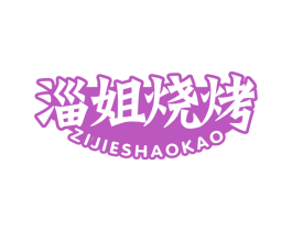 淄姐烧烤 第43类餐饮酒店商标图样