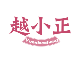 越小正 第43类餐饮酒店商标图样