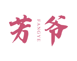 芳爷 第43类餐饮酒店商标图样