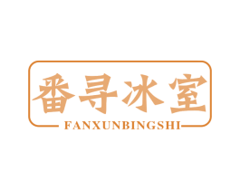 番寻冰室 第43类餐饮酒店商标图样