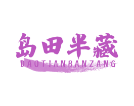 岛田半藏 第43类餐饮酒店商标图样