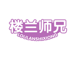 楼兰师兄 第43类餐饮酒店商标图样