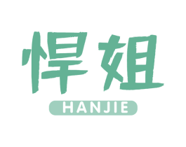 悍姐 第43类餐饮酒店商标图样