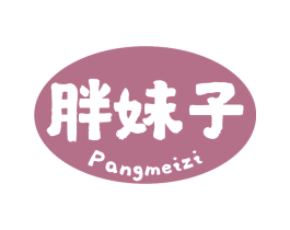 胖妹子 第43类餐饮酒店商标图样