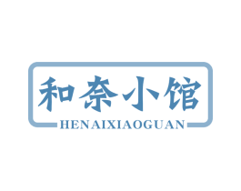 和奈小馆 第43类餐饮酒店商标图样