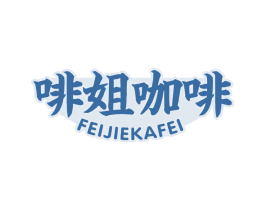 啡姐咖啡 第43类餐饮酒店商标图样