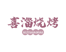 喜淄烧烤 第43类餐饮酒店商标图样