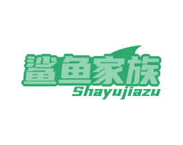 鲨鱼家族 第41类教育娱乐商标图样
