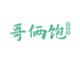 哥俩饱 第35类广告贸易商标图样