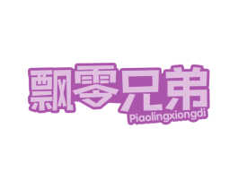 飘零兄弟 第35类广告贸易商标图样