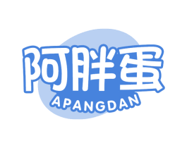 阿胖蛋 第35类广告贸易商标图样