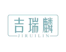 吉瑞麟 第14类珠宝钟表商标图样
