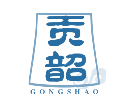 贡韶 第33类酒商标图样