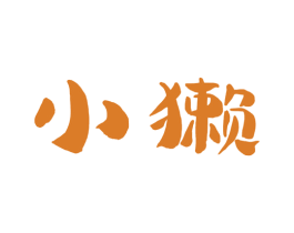 小獭 第33类酒商标图样