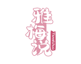 雅梅说 第33类酒商标图样