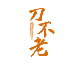 刀不老 第33类酒商标图样