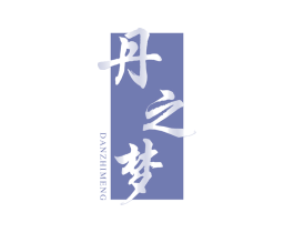 丹之梦 第33类酒商标图样