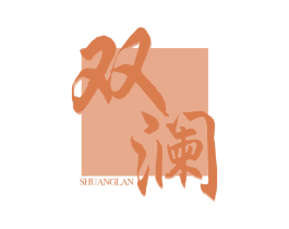 双澜 第33类酒商标图样