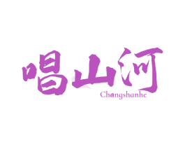 唱山河 第33类酒商标图样