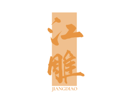 江雕 第33类酒商标图样