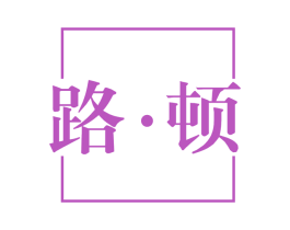 路·顿 第33类酒商标图样