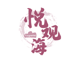 悦观海 第33类酒商标图样