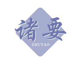 诸要 第33类酒商标图样