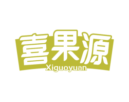 喜果源 第32类啤酒饮料商标图样
