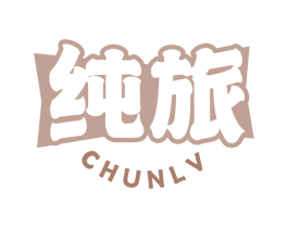 纯旅 第32类啤酒饮料商标图样