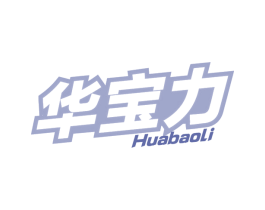 华宝力 第32类啤酒饮料商标图样