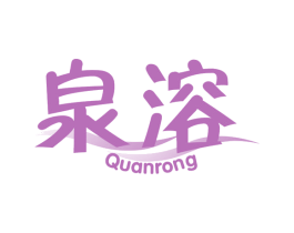 泉溶 第32类啤酒饮料商标图样