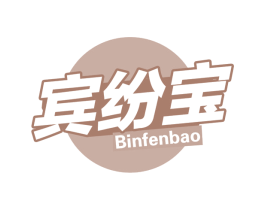 宾纷宝 第32类啤酒饮料商标图样