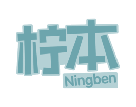 柠本 第32类啤酒饮料商标图样