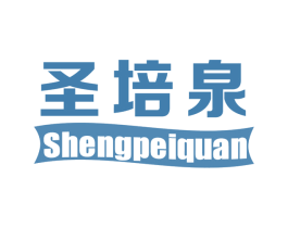 圣培泉 第32类啤酒饮料商标图样