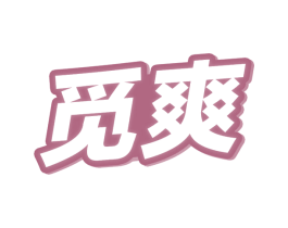 觅爽 第32类啤酒饮料商标图样