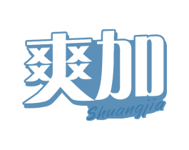 爽加 第32类啤酒饮料商标图样