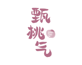 甄桃气 第32类啤酒饮料商标图样