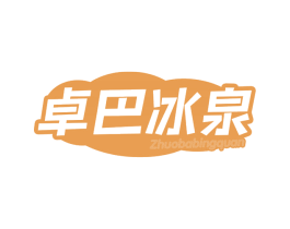 卓巴冰泉 第32类啤酒饮料商标图样