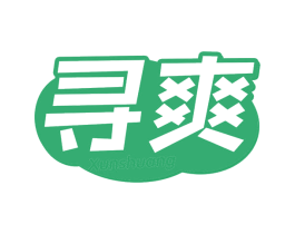 寻爽 第32类啤酒饮料商标图样