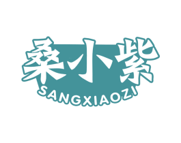桑小紫 第32类啤酒饮料商标图样