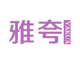 雅夸 第32类啤酒饮料商标图样