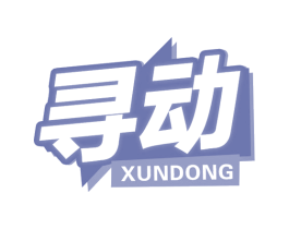 寻动 第32类啤酒饮料商标图样