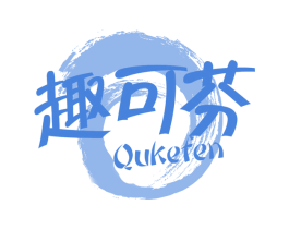 趣可芬 第32类啤酒饮料商标图样