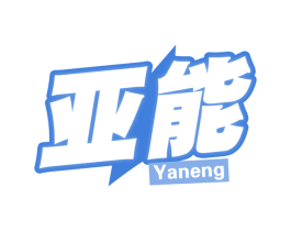 亚能 第32类啤酒饮料商标图样