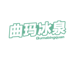 曲玛冰泉 第32类啤酒饮料商标图样