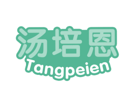 汤培恩 第32类啤酒饮料商标图样