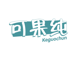 可果纯 第32类啤酒饮料商标图样