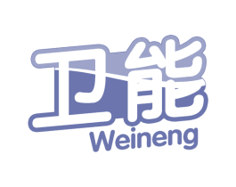 卫能 第32类啤酒饮料商标图样