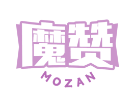 魔赞 第32类啤酒饮料商标图样