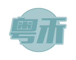 粤禾 第31类水果花木商标图样